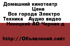 Домашний кинотеатр Samsung HD-DS100 › Цена ­ 1 499 - Все города Электро-Техника » Аудио-видео   . Ненецкий АО,Черная д.